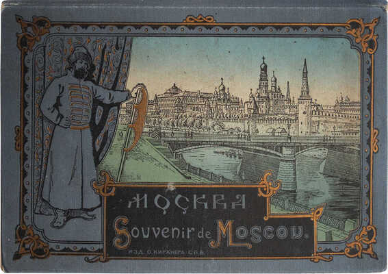 Москва. Souvenir de Moscou [Альбом]. СПб.: Изд. О. Кирхнера, [конец XIX - начало XX вв.].